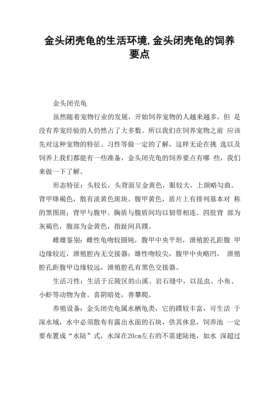 金头闭壳龟的生活环境金头闭壳龟的饲养要点_第1页