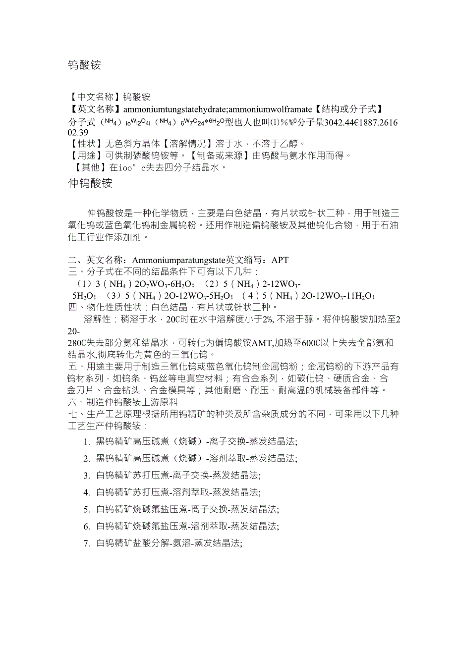 几种钨酸铵的信息_第1页