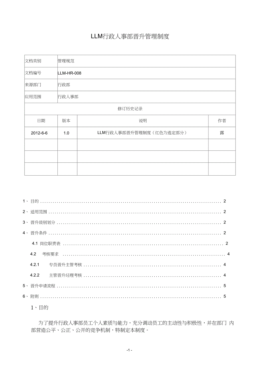 行政人事部晋升管理制度_第1页