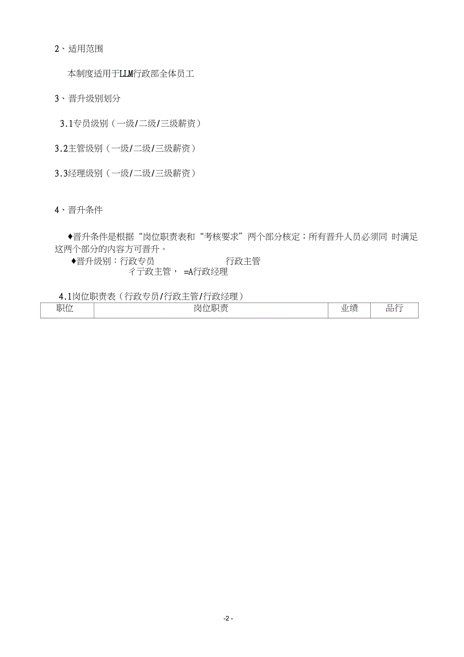 行政人事部晋升管理制度_第2页