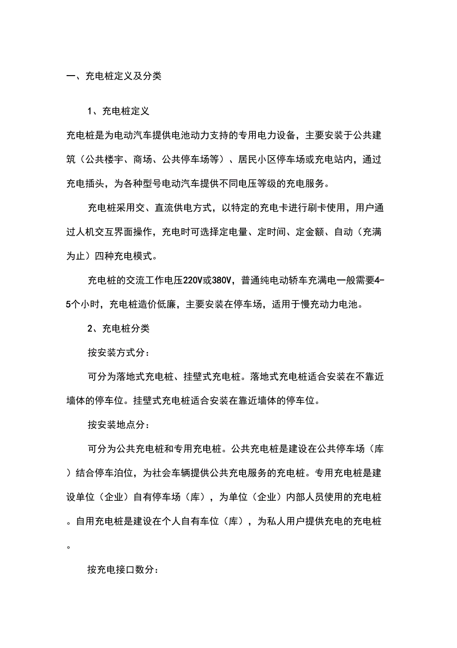 充电桩行业商业实施计划书_第1页