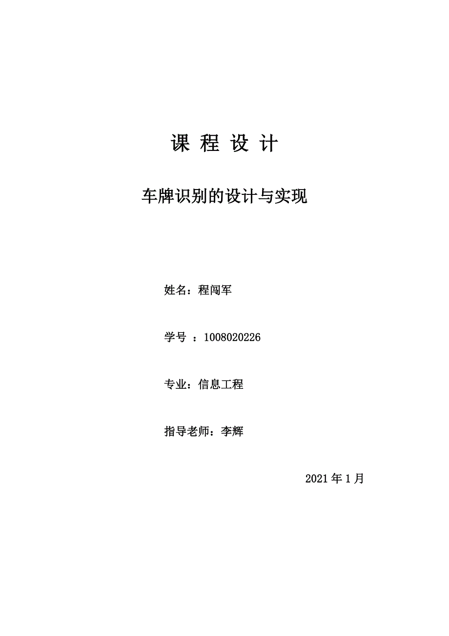 车牌识别课程设计--车牌识别的设计与实现_第1页