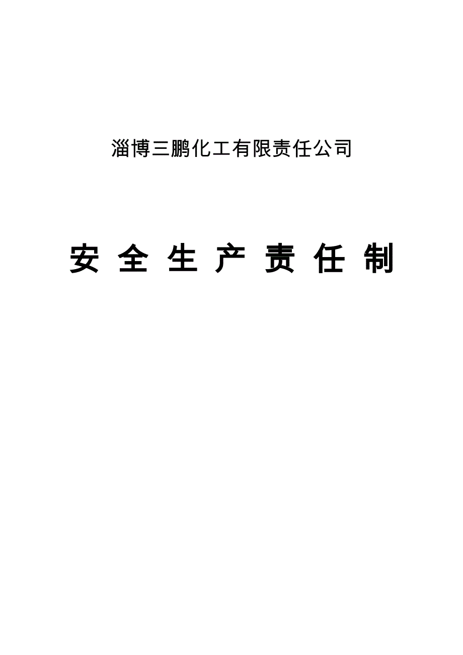 化工厂安全生产责任制汇编全套.doc_第1页