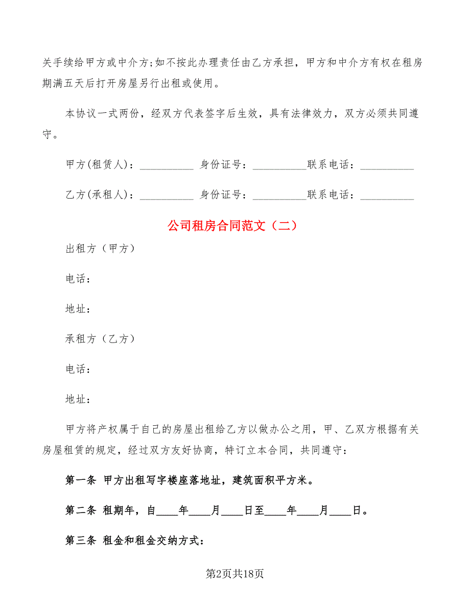 公司租房合同范文(7篇)_第2页