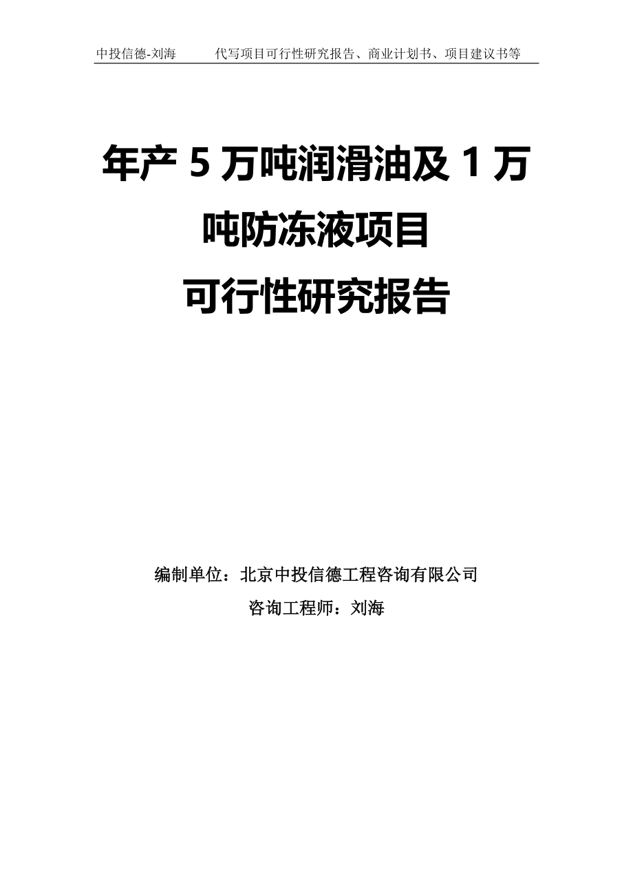 年产5万吨润滑油及1万吨防冻液项目可行性研究报告模板_第1页