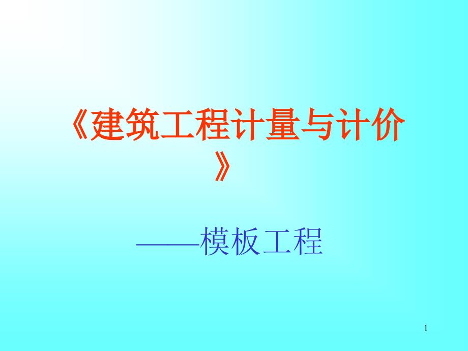 建筑工程计量与计价教学课件PPT模板工程有关模板的介绍_第1页