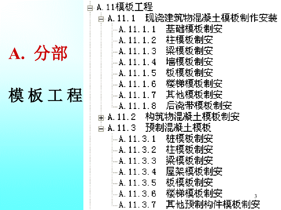 建筑工程计量与计价教学课件PPT模板工程有关模板的介绍_第3页