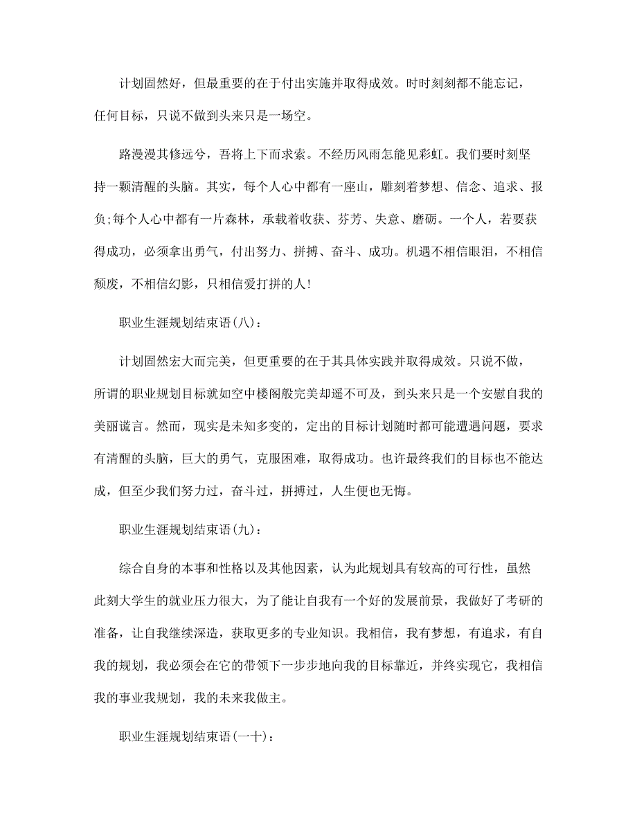 职业生涯规划结束语范文20篇合集_第4页