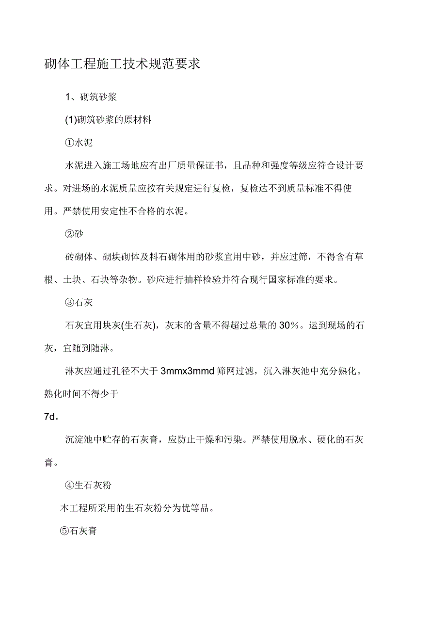 砌体工程施工技术规范要求_第1页