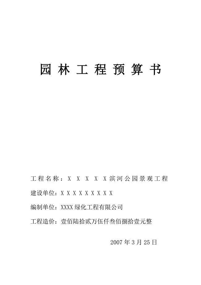 某滨河公园预算书