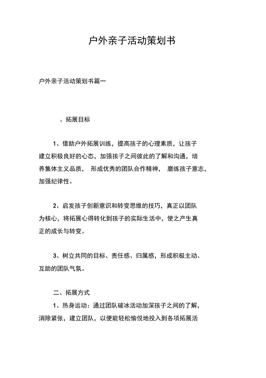 户外亲子活动策划书_第1页