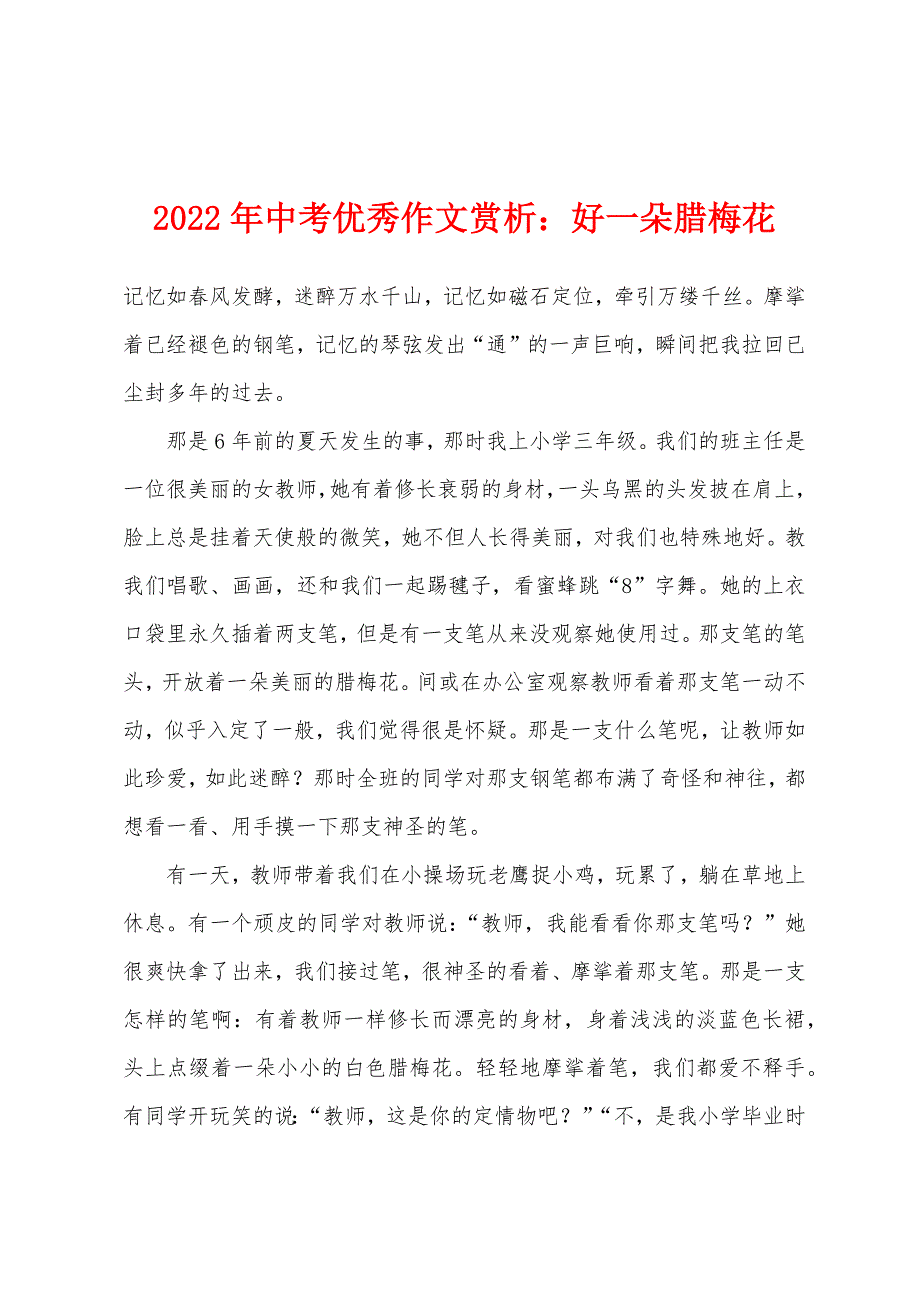 2022年中考优秀作文赏析小学好一朵腊梅花.docx_第1页