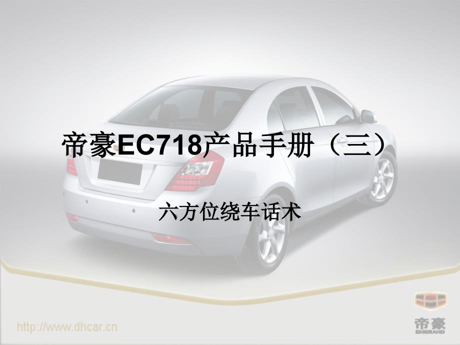 5帝豪六方位绕车介绍67_第1页