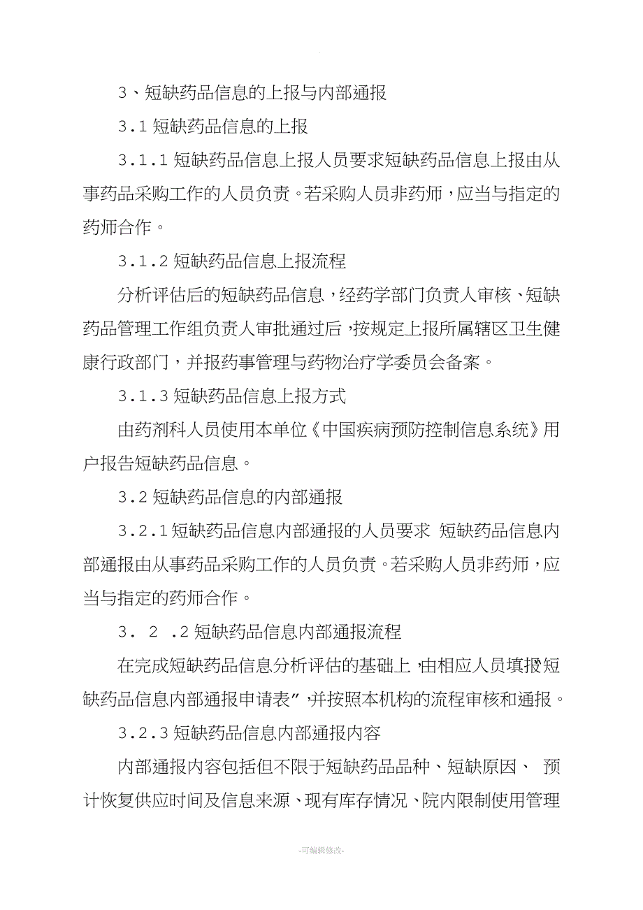 短缺药品管理工作制度及流程.doc_第3页