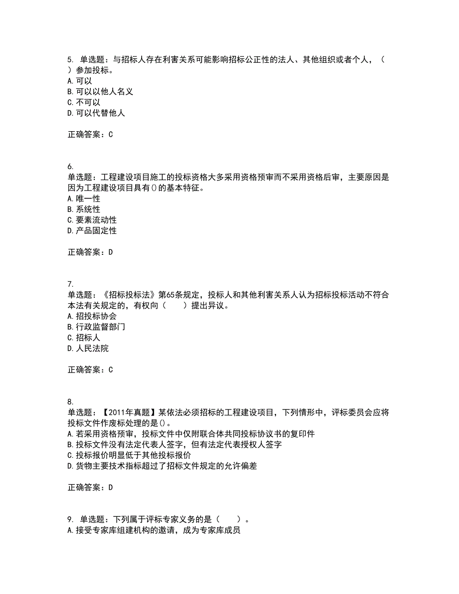 招标师《招标采购专业实务》考试（全考点覆盖）名师点睛卷含答案69_第2页