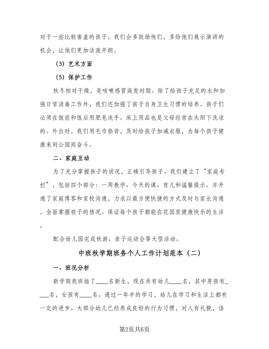 中班秋学期班务个人工作计划范本（二篇）.doc_第2页