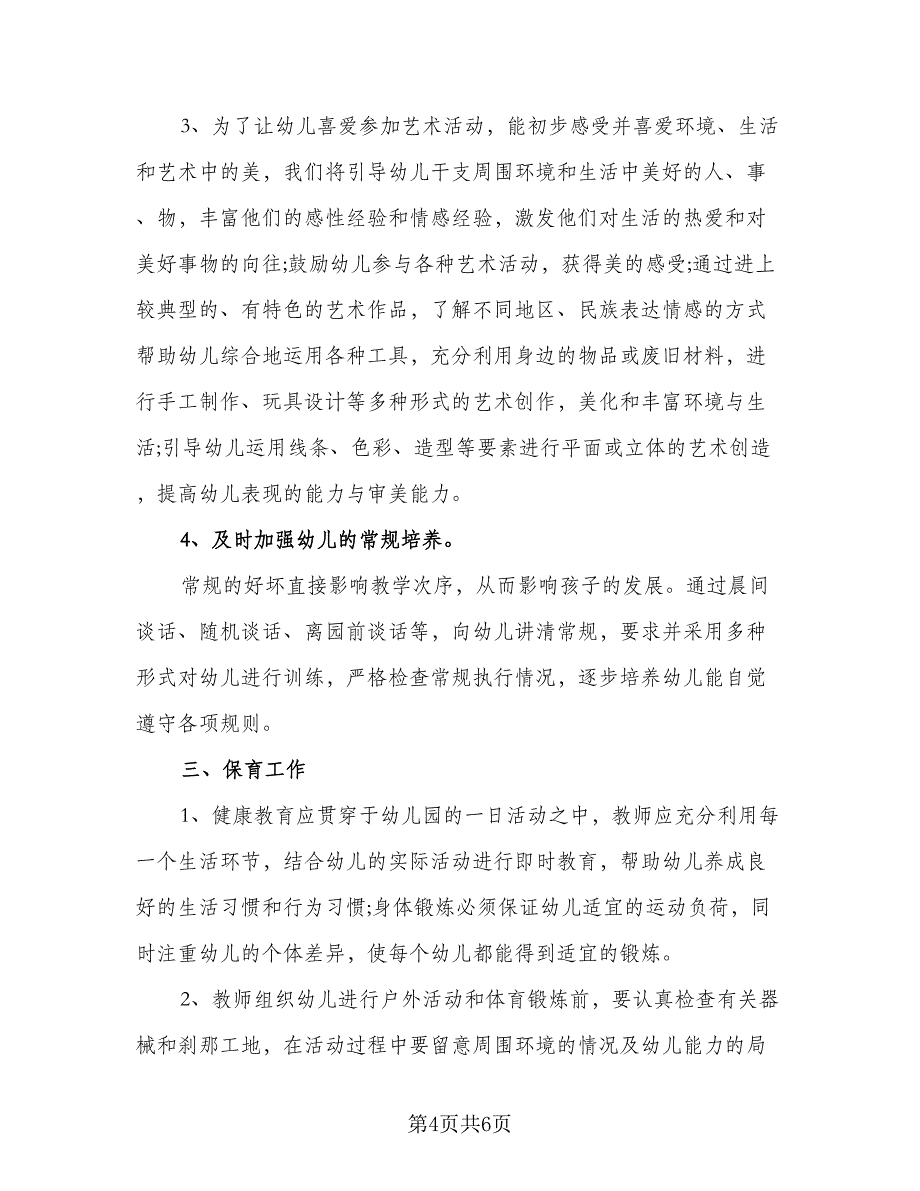 中班秋学期班务个人工作计划范本（二篇）.doc_第4页