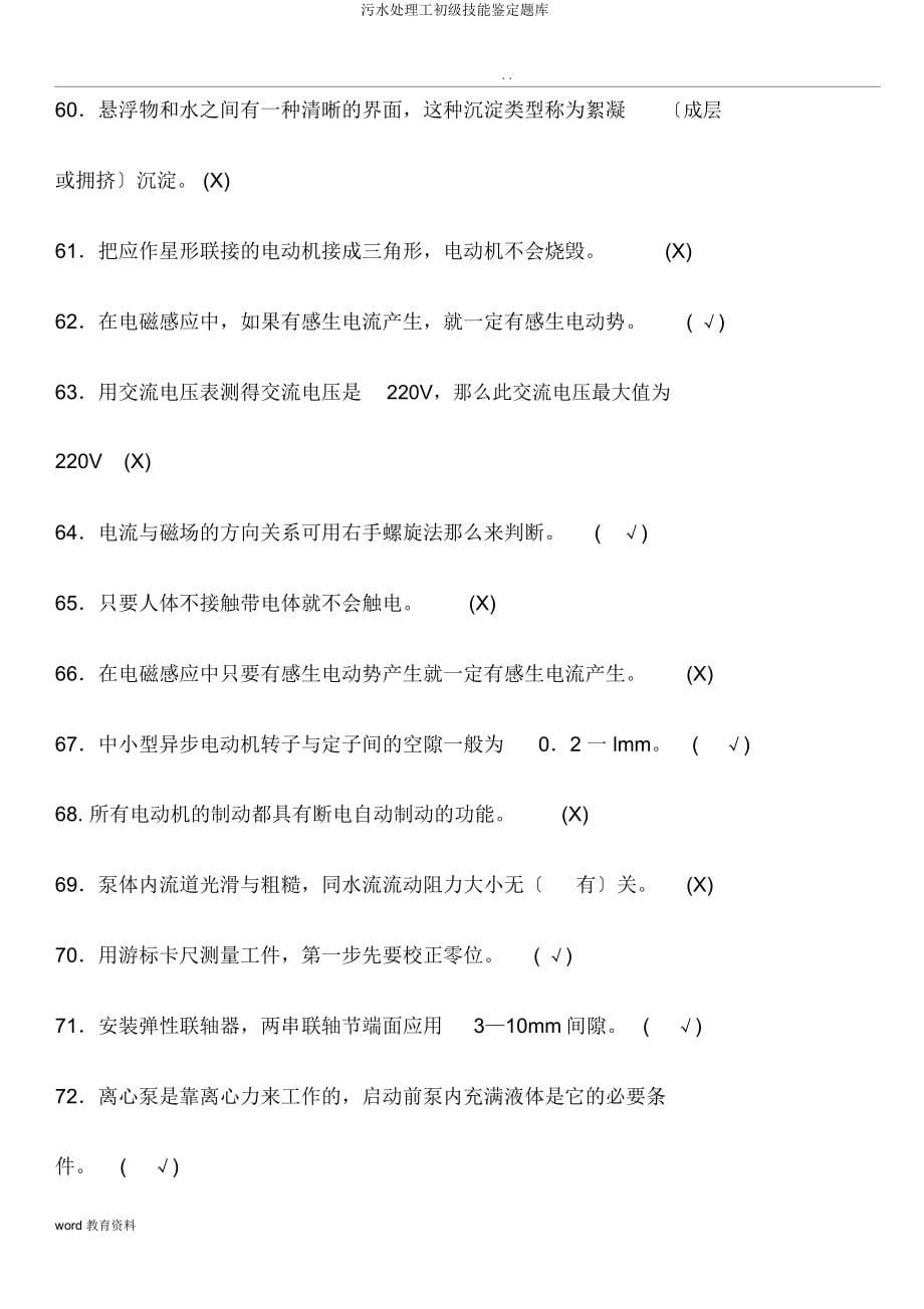 污水处理工初级技能鉴定题库.doc_第5页