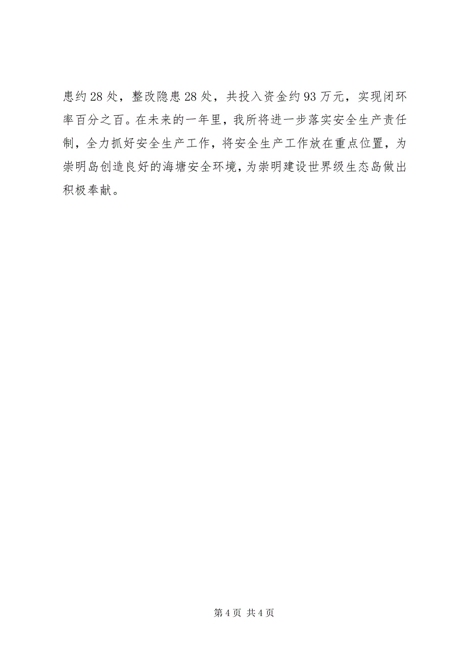 2023年海塘管理所安全生产总结.docx_第4页