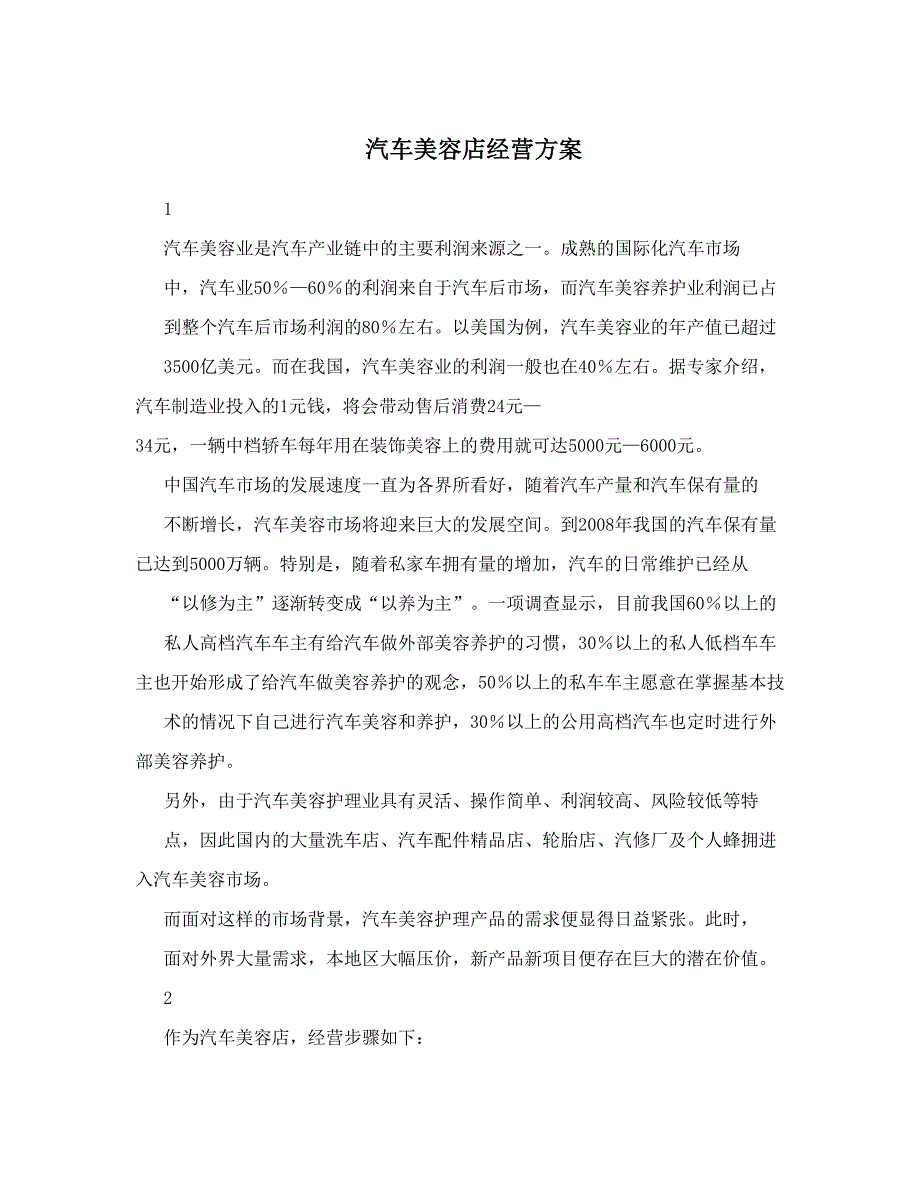 汽车美容店经营方案_第1页