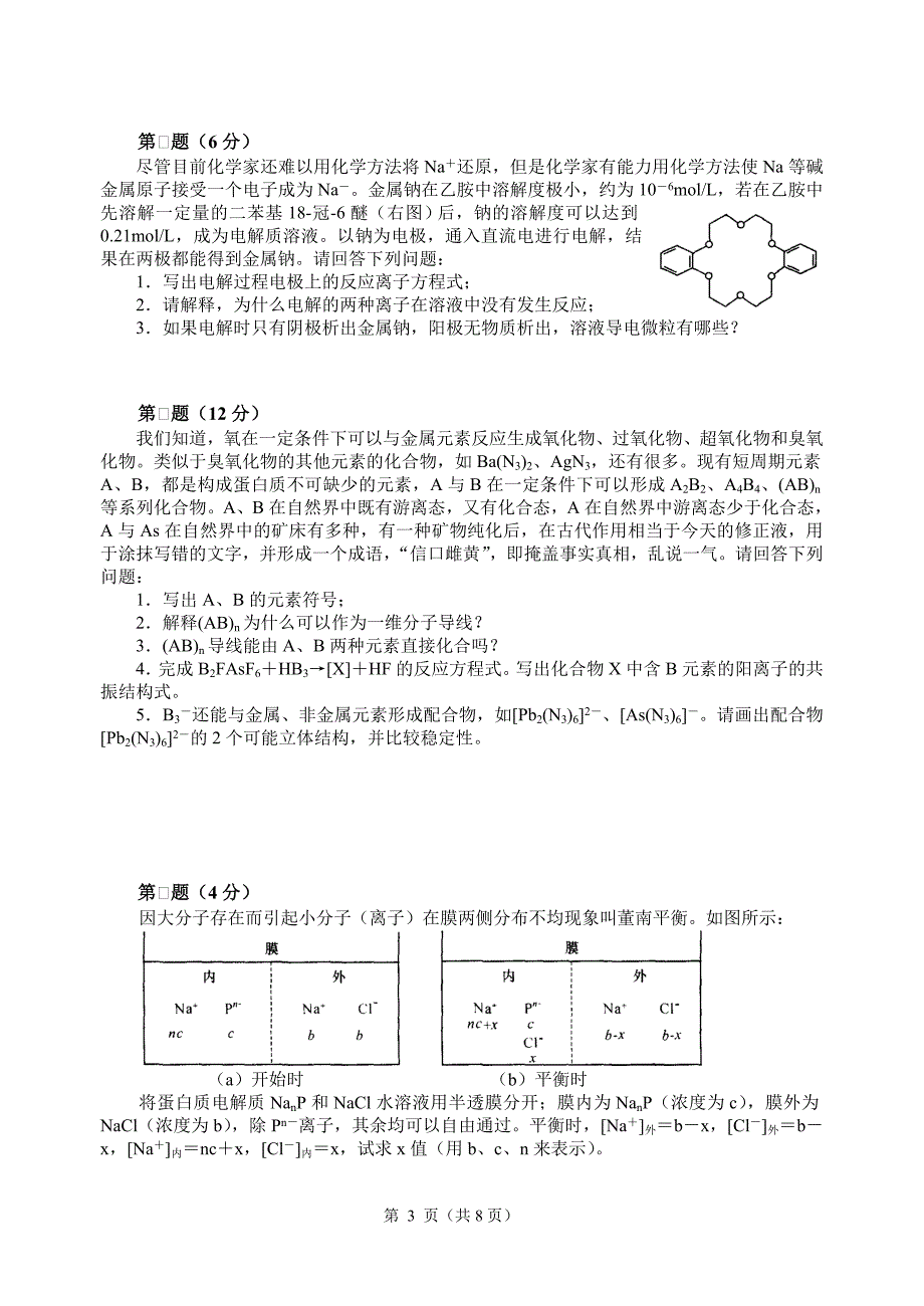 2007年全国化学竞赛初赛模拟试卷14.doc_第3页