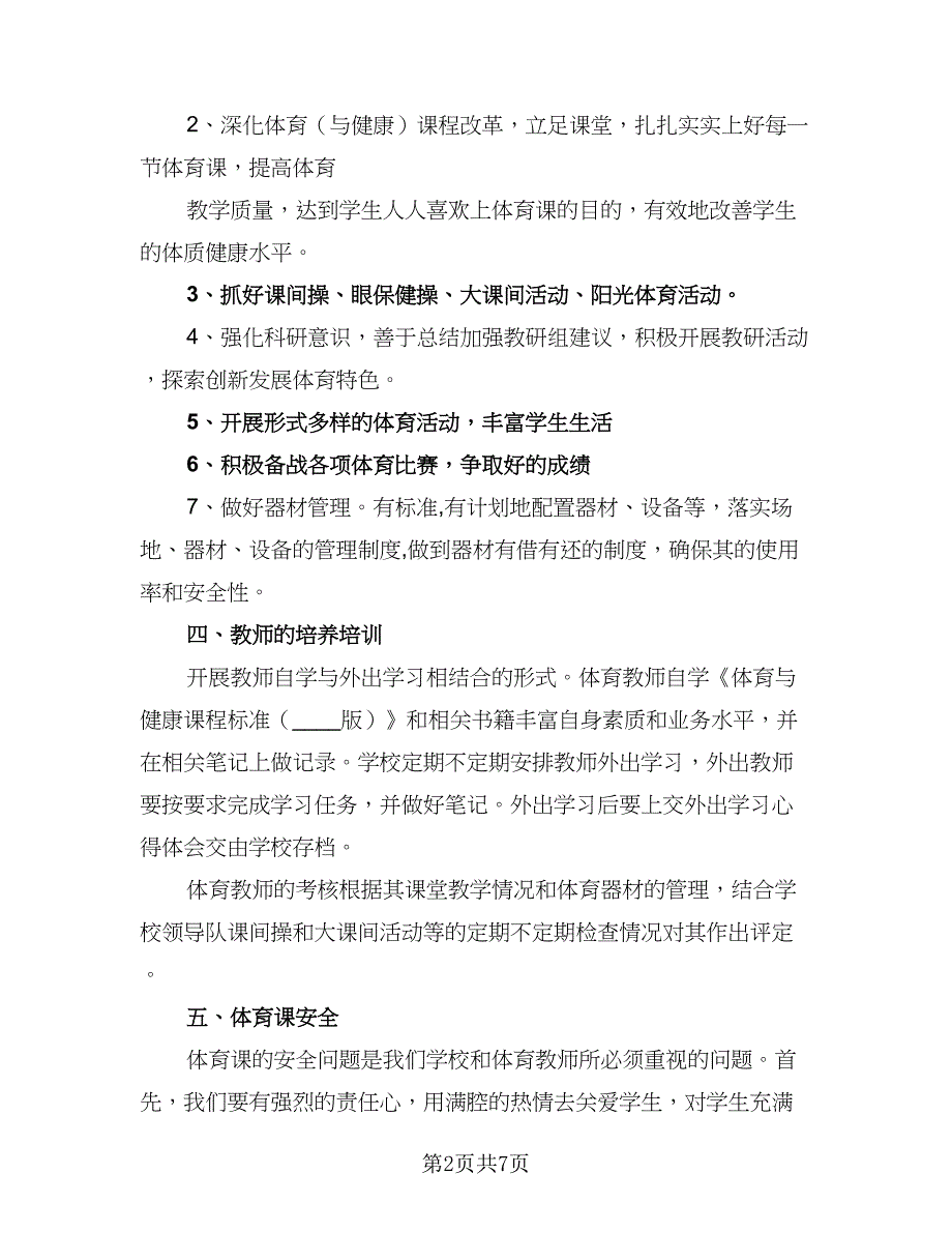 春季学校五年级体育工作计划（2篇）.doc_第2页