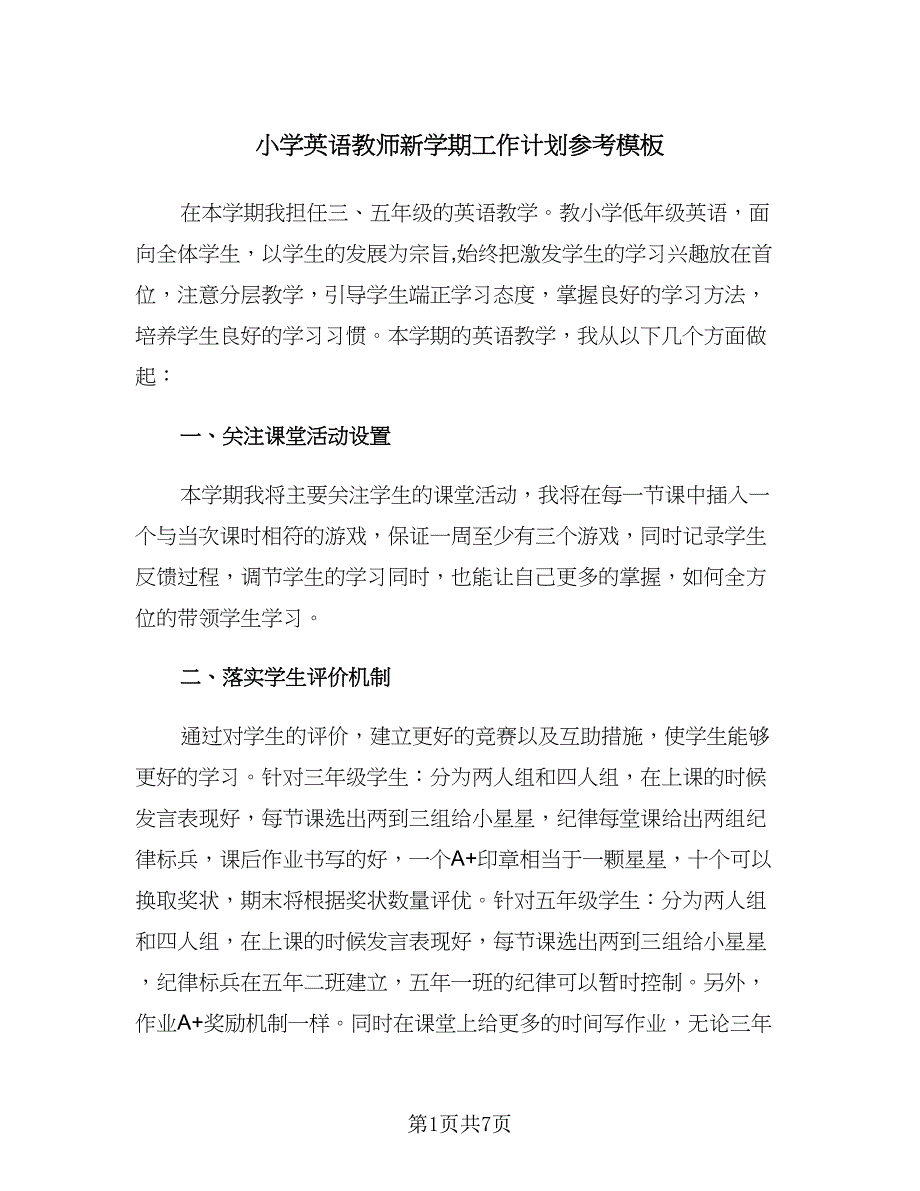 小学英语教师新学期工作计划参考模板（二篇）.doc_第1页