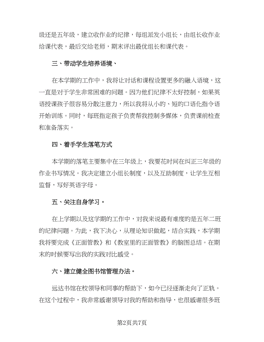 小学英语教师新学期工作计划参考模板（二篇）.doc_第2页