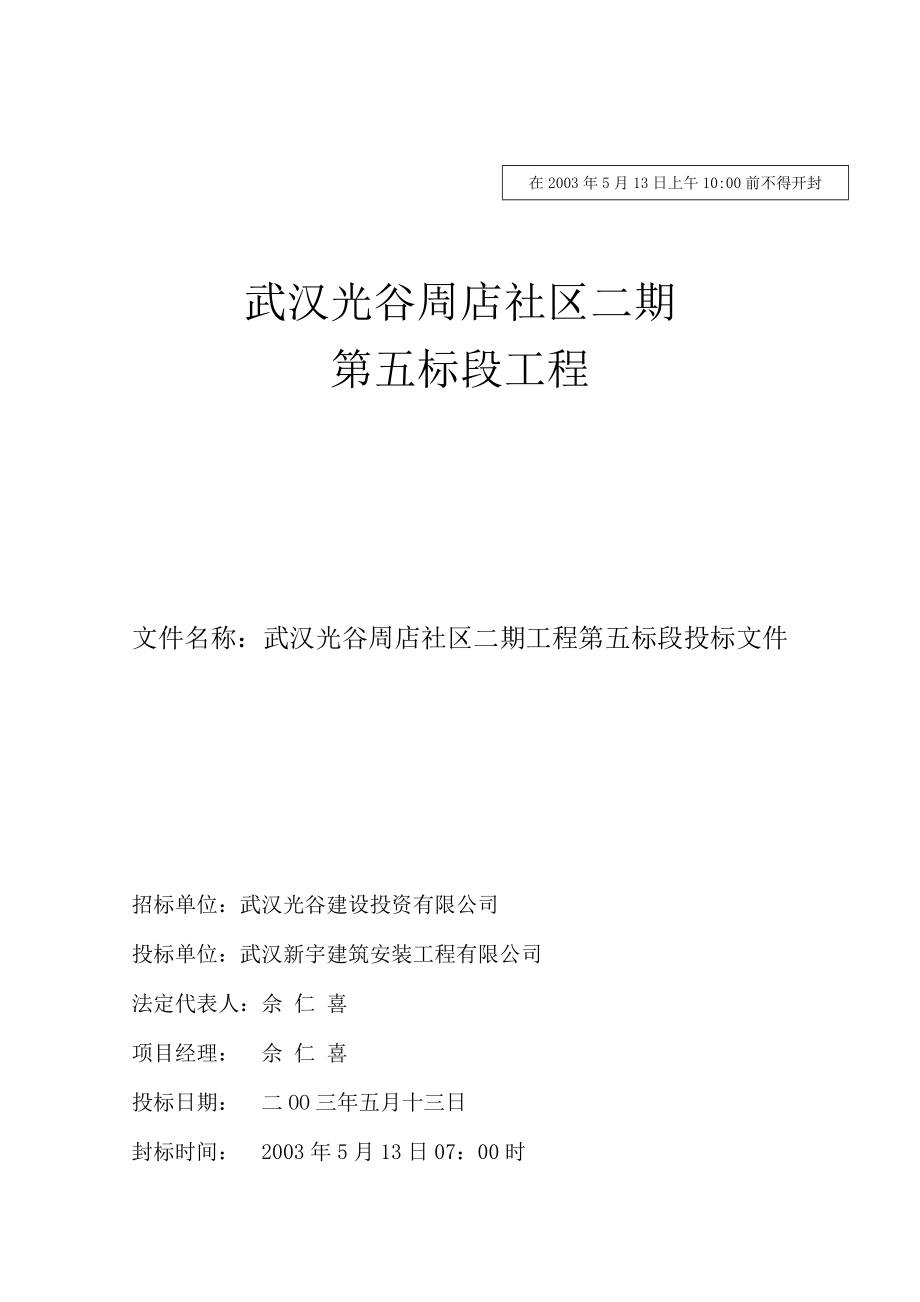 武汉光谷二期工程施工组织设计(DOC60页)_第1页