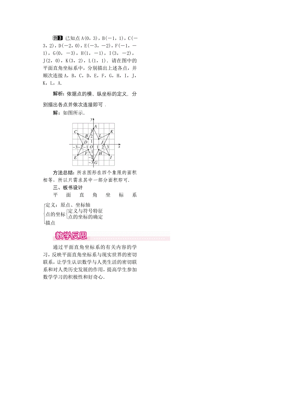 【北师大版】八年级上册教案：3.2.1平面直角坐标系1_第2页