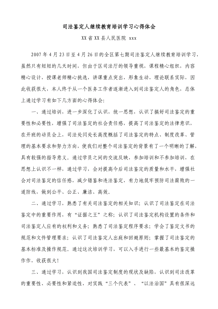 司法鉴定人继续教育培训学习心得体会_第1页