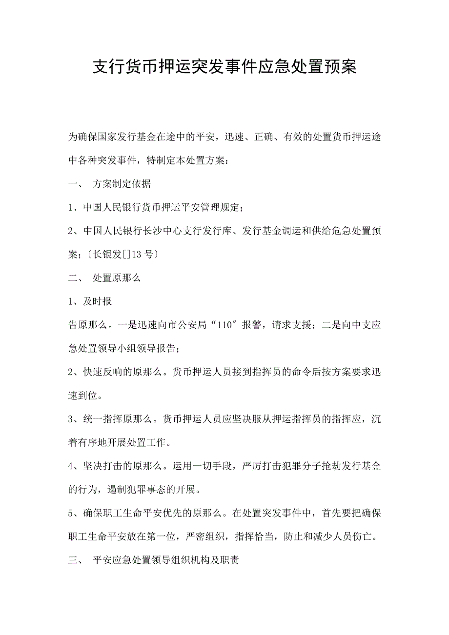 支行货币押运突发事件应急处置预案_第1页