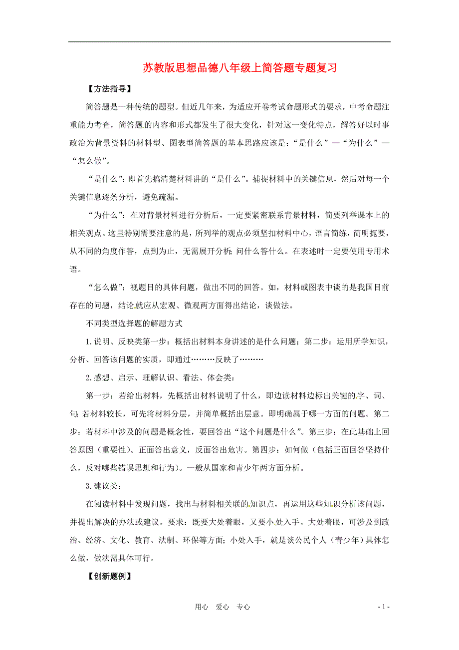 八年级政治上册 简答题专题复习 苏教版_第1页
