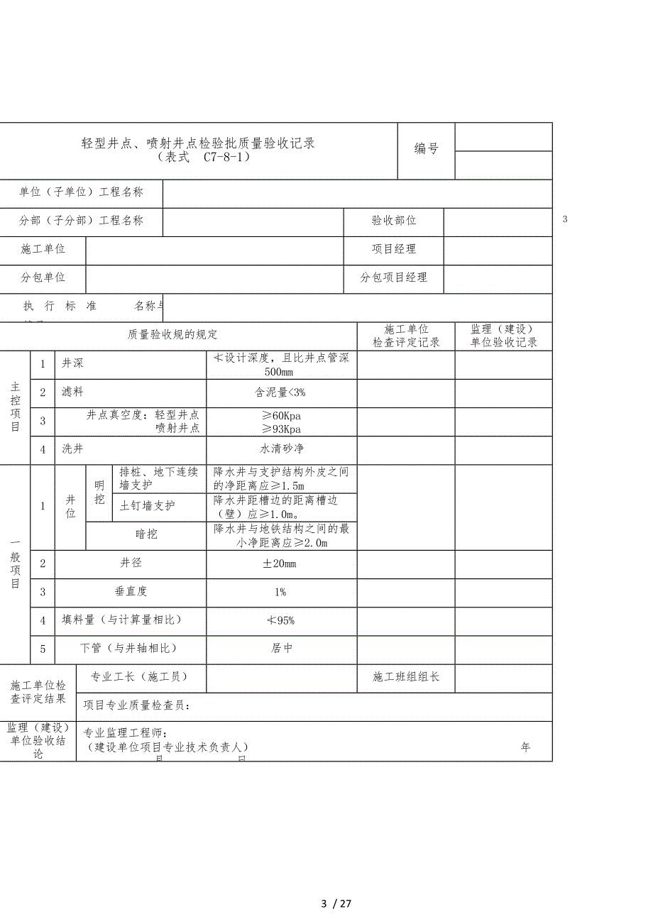 轨道交通降水工程施工质量验收标准_第3页