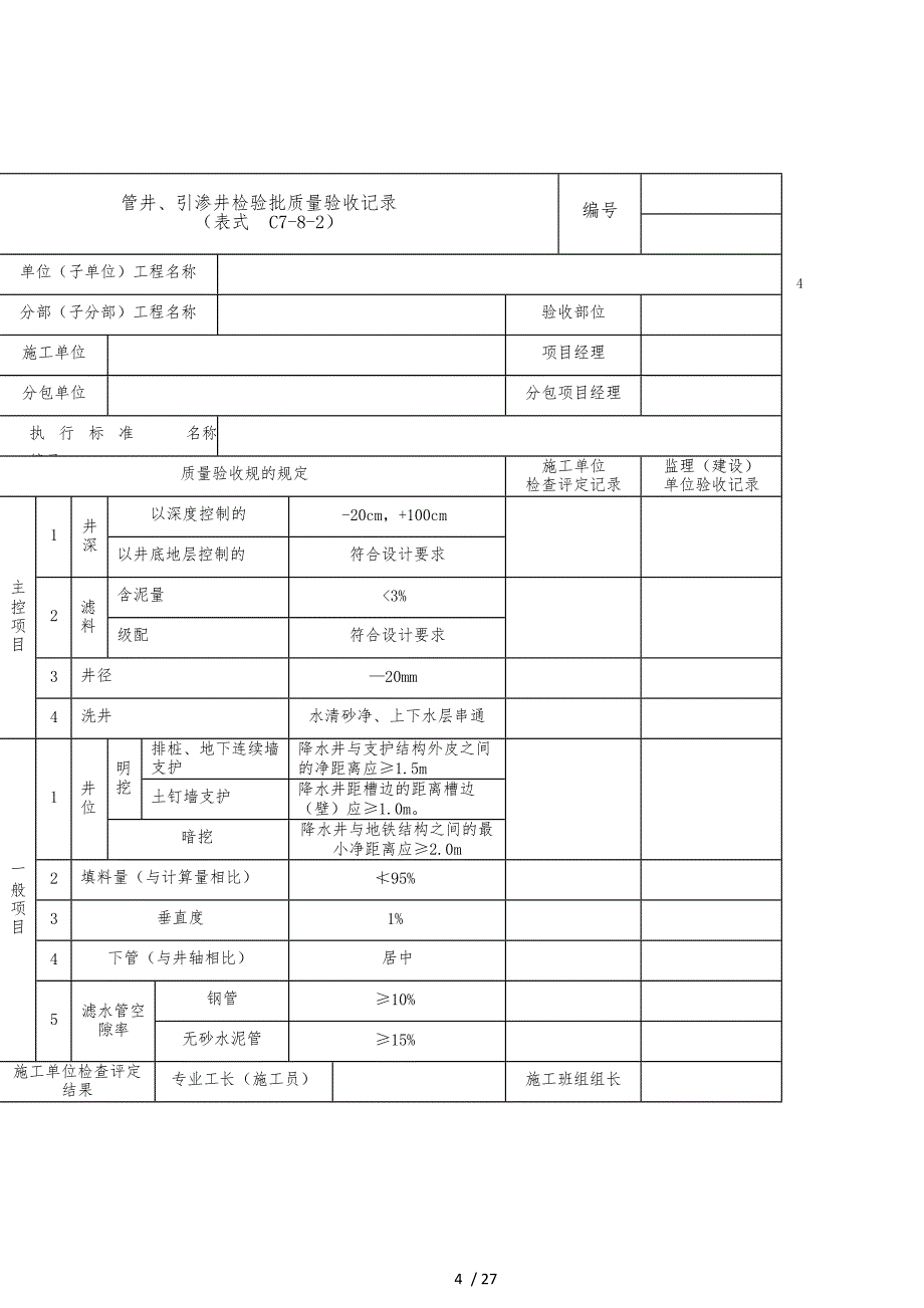 轨道交通降水工程施工质量验收标准_第4页