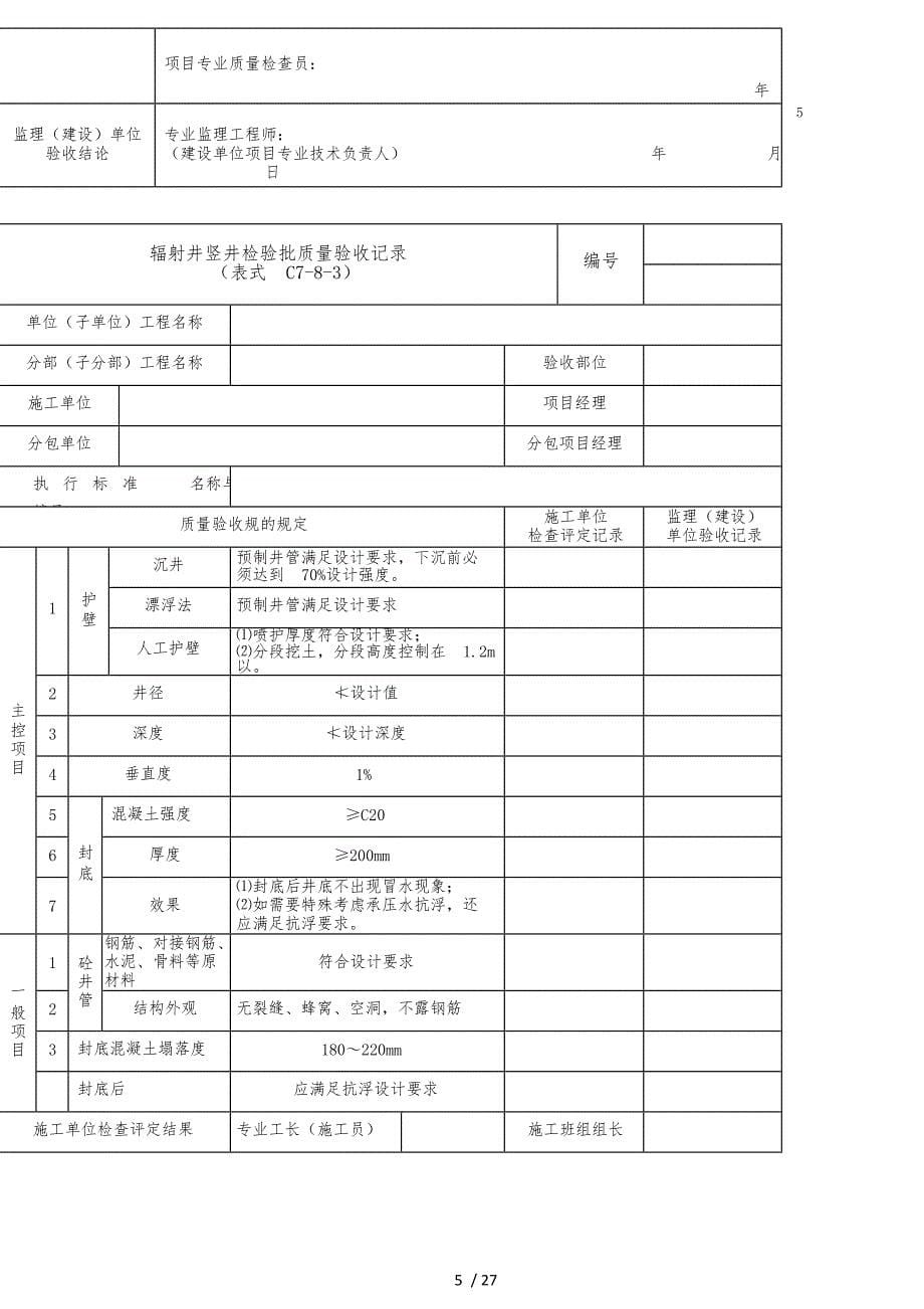 轨道交通降水工程施工质量验收标准_第5页