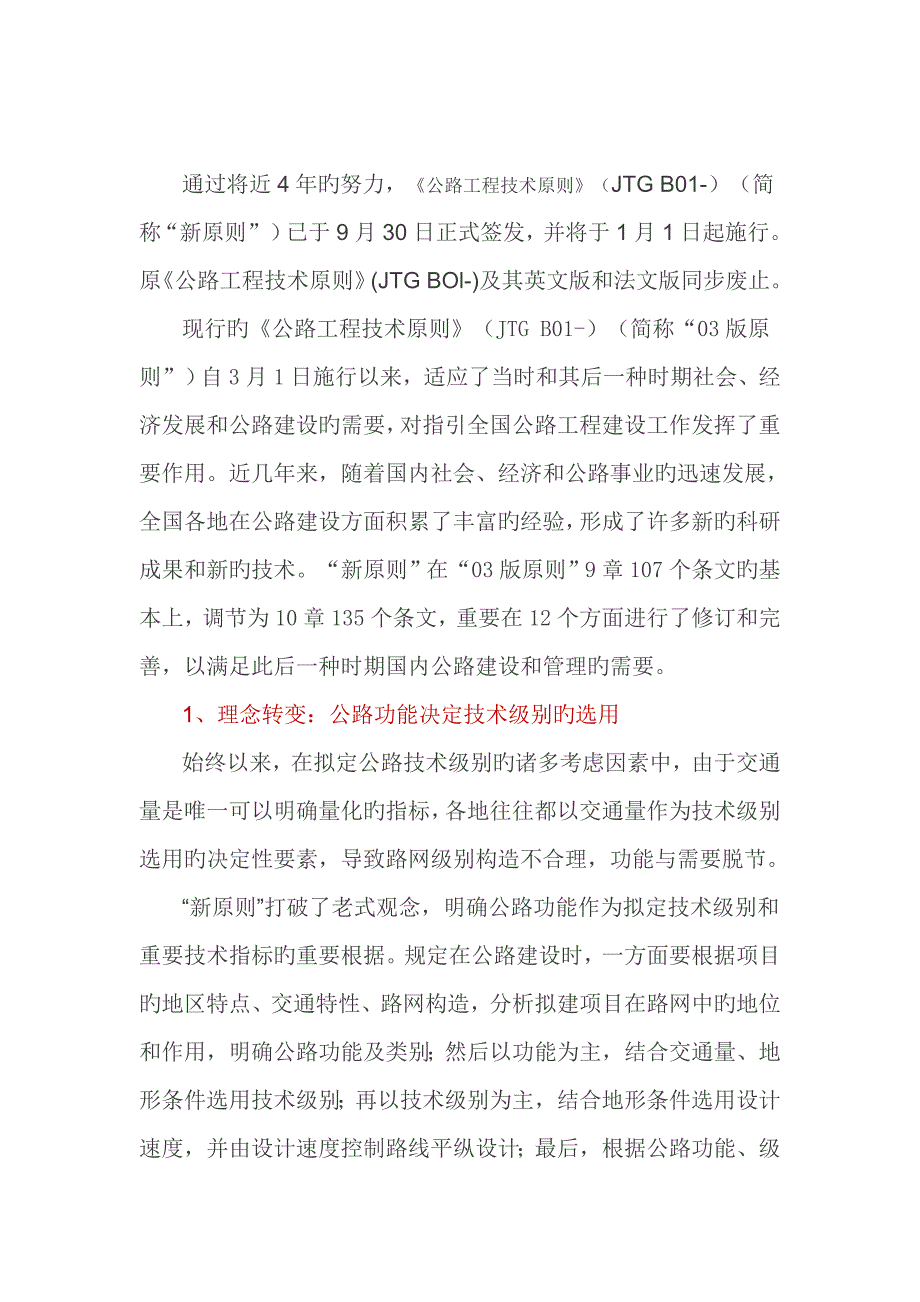 本公路关键工程重点技术重点标准解析_第1页