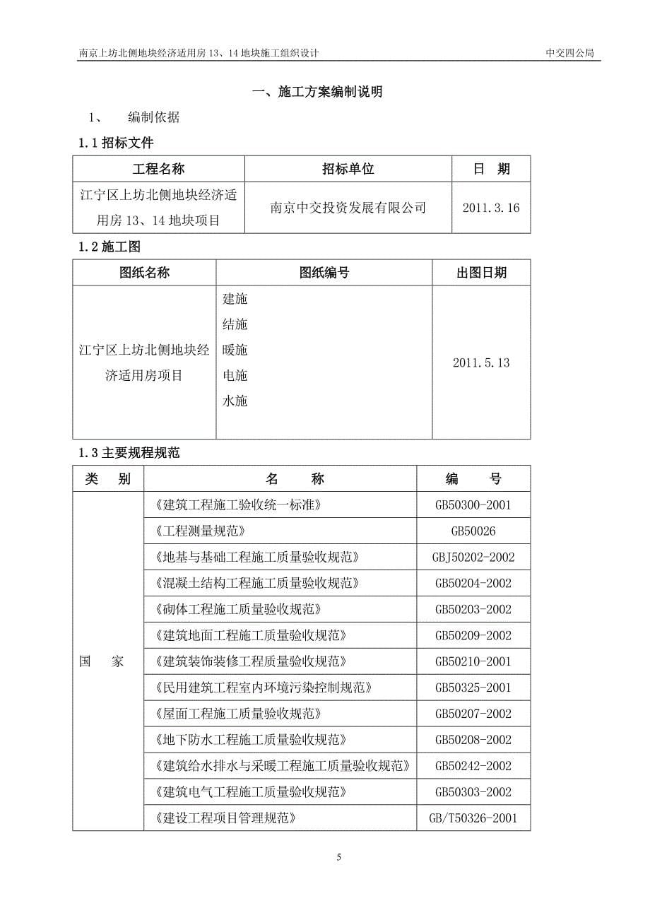 南京上坊北侧地块经济适用房13、14地块施工组织设计_第5页