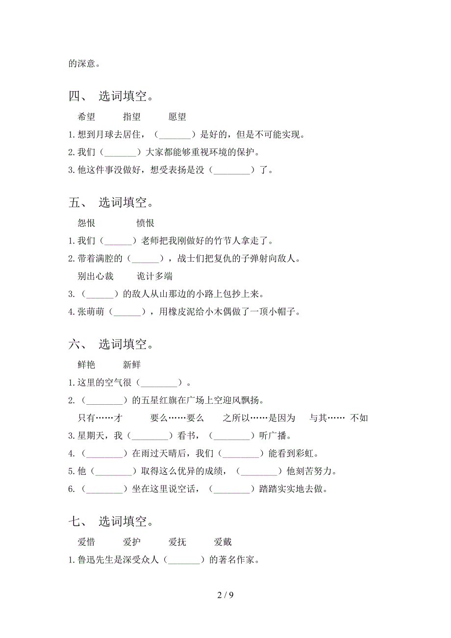 2022年北师大六年级下册语文选词填空家庭专项练习_第2页