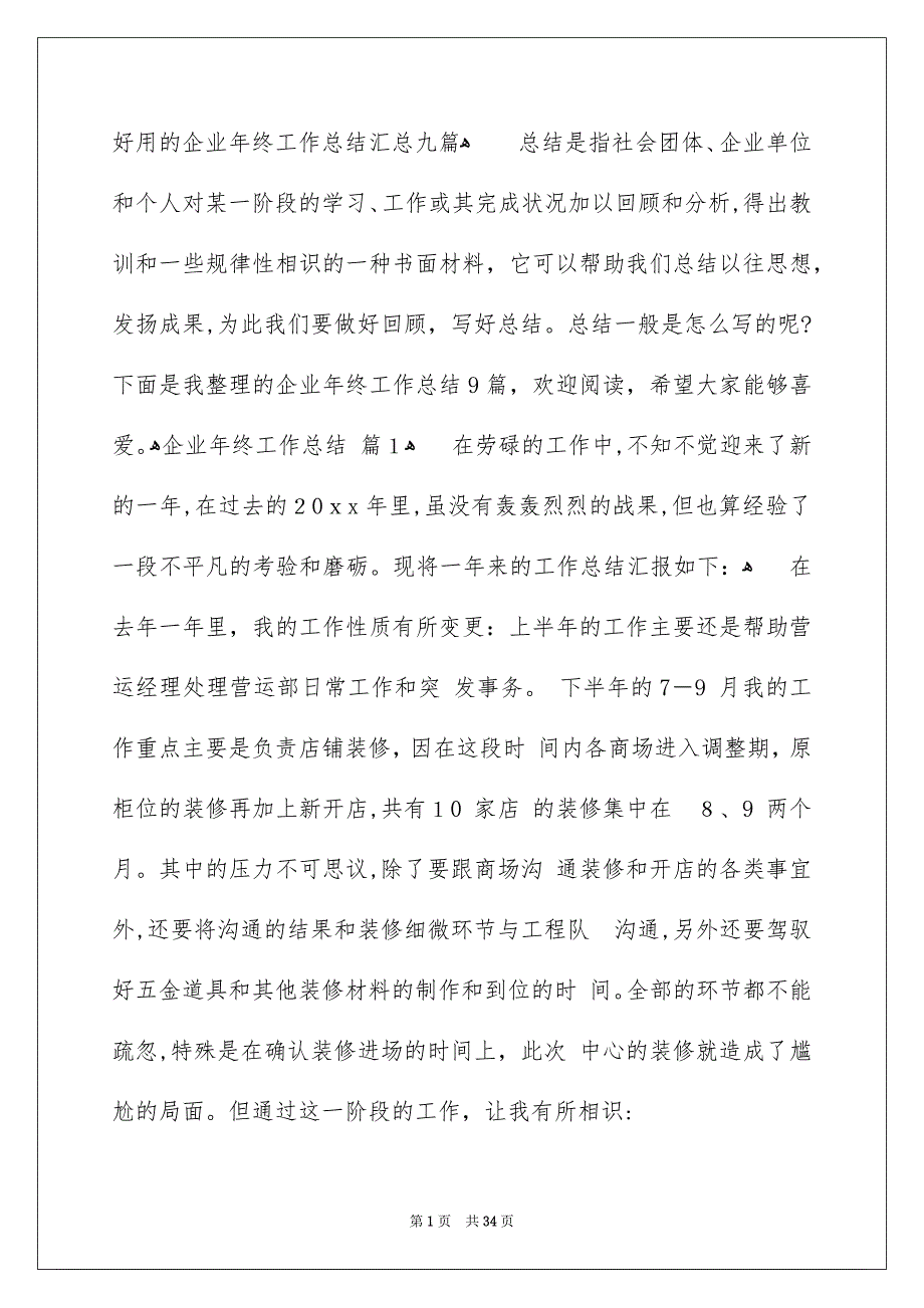 好用的企业年终工作总结汇总九篇_第1页