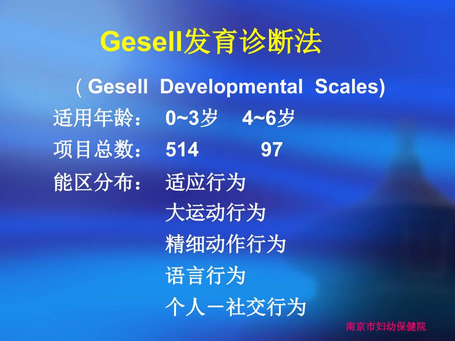 Gesell发育诊断量表PPT培训课件_第3页