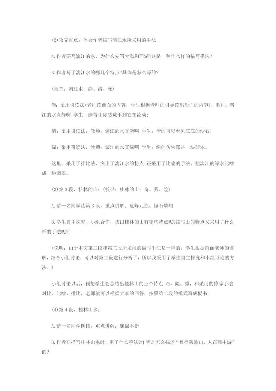 2016湖南教师资格：《桂林山水》说课稿_第5页