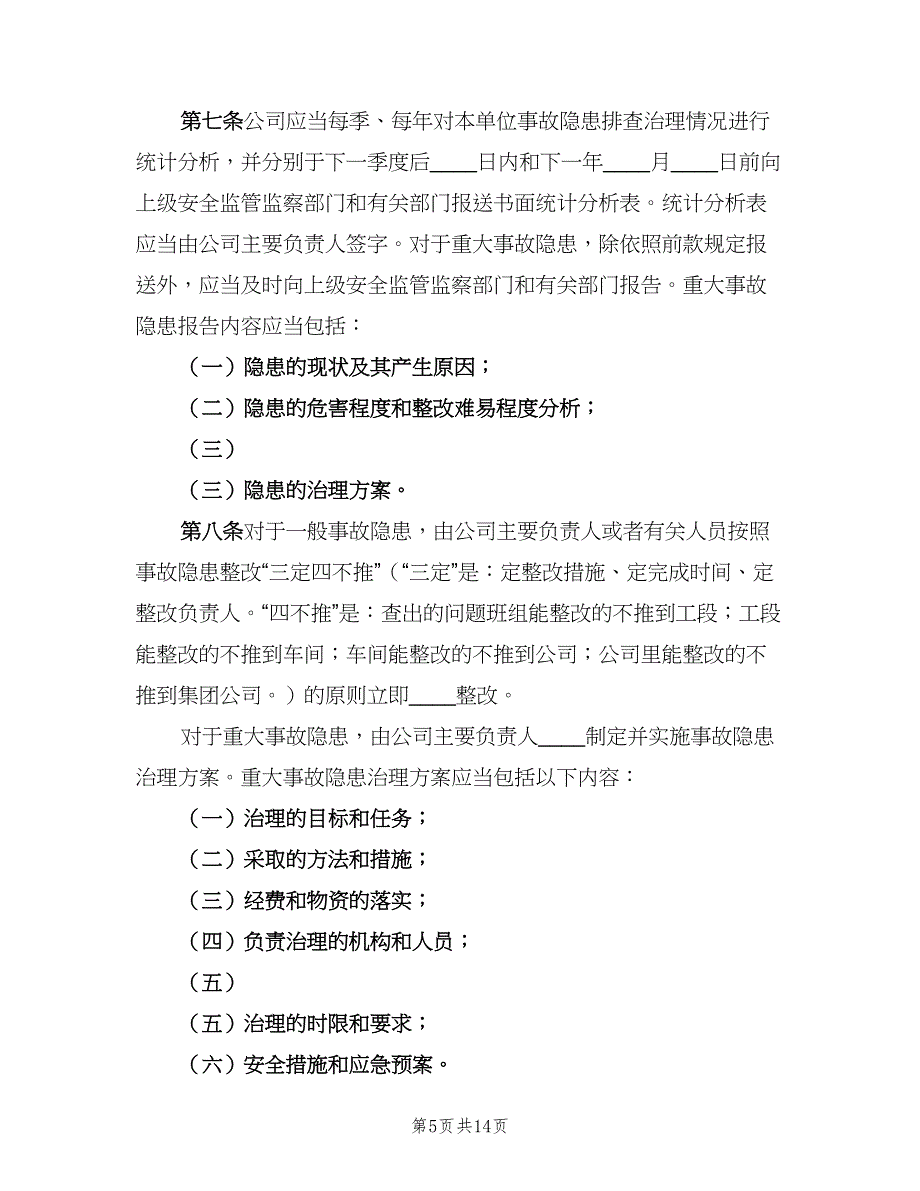 安全隐患排查制度样本（2篇）.doc_第5页