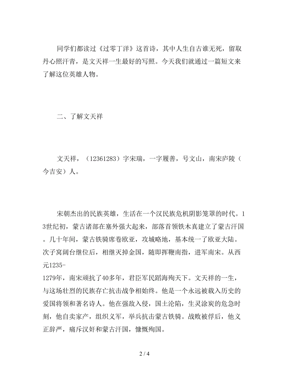 【教育资料】语文S版六年级上册《文天祥》语文教案.doc_第2页