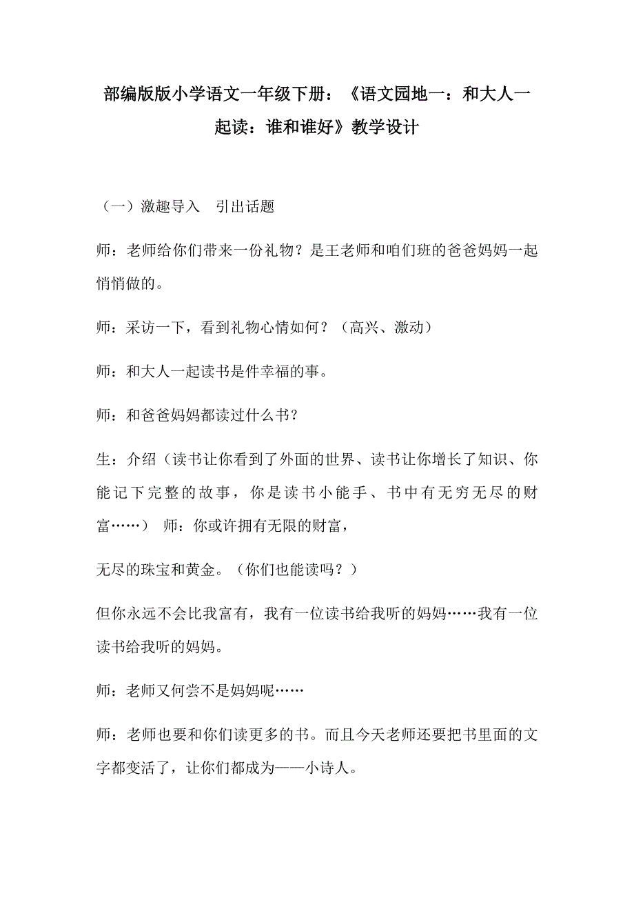 部编版版小学语文一年级下册：《语文园地一.docx_第1页