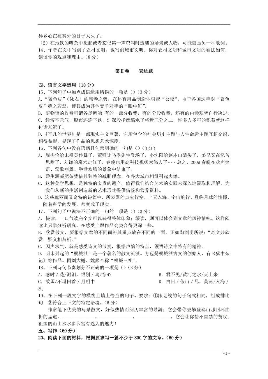 黑龙江省绥棱县高二语文上学期期中.doc_第5页