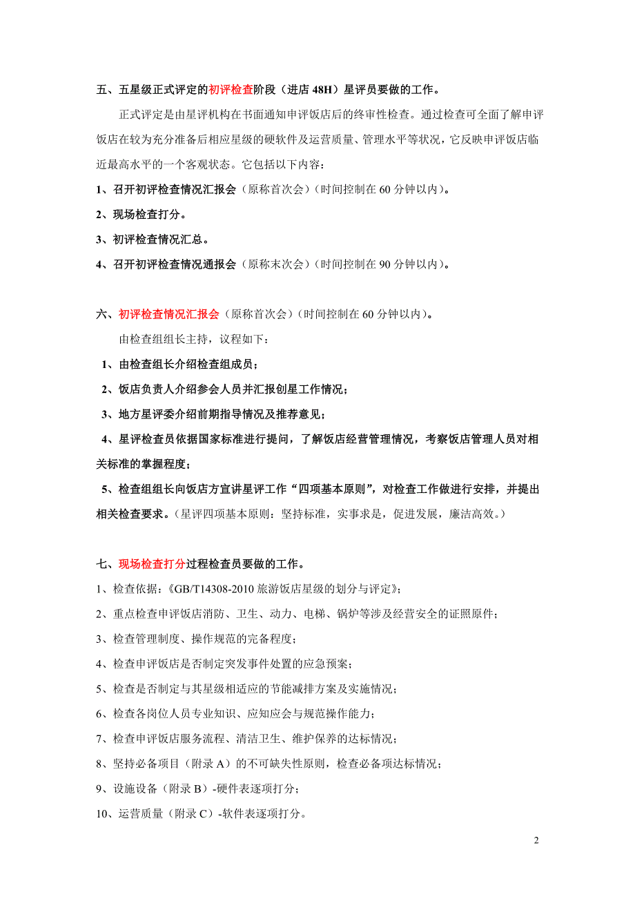 五星级饭店评定应注意的若干问题深圳_第2页