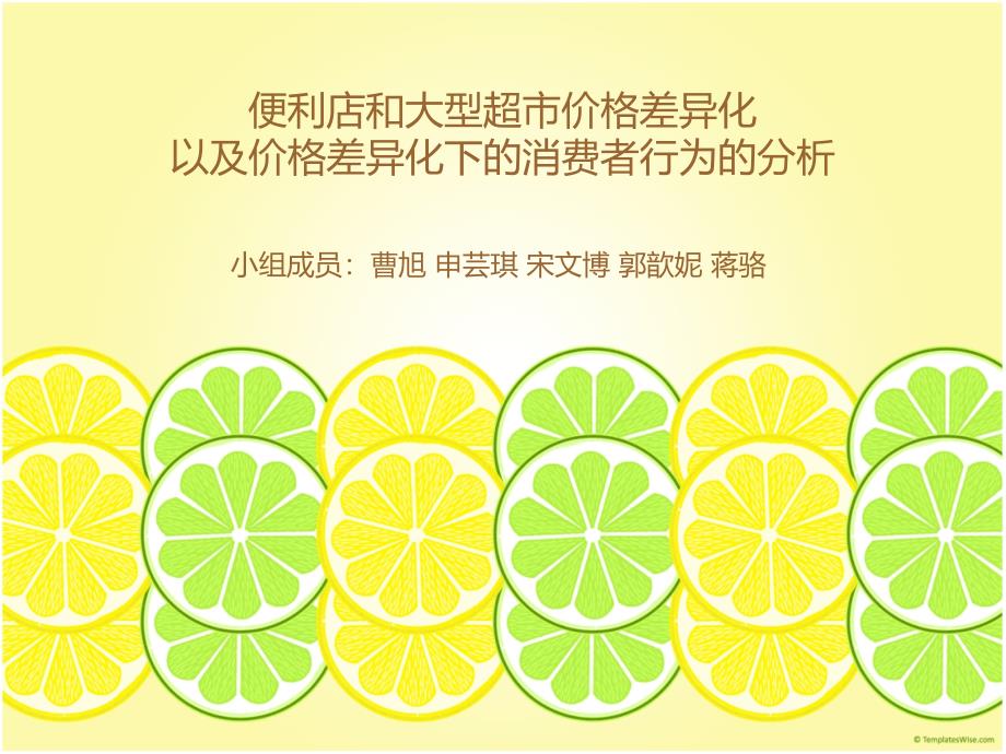 便利店和大型超市价格差异化.ppt_第1页