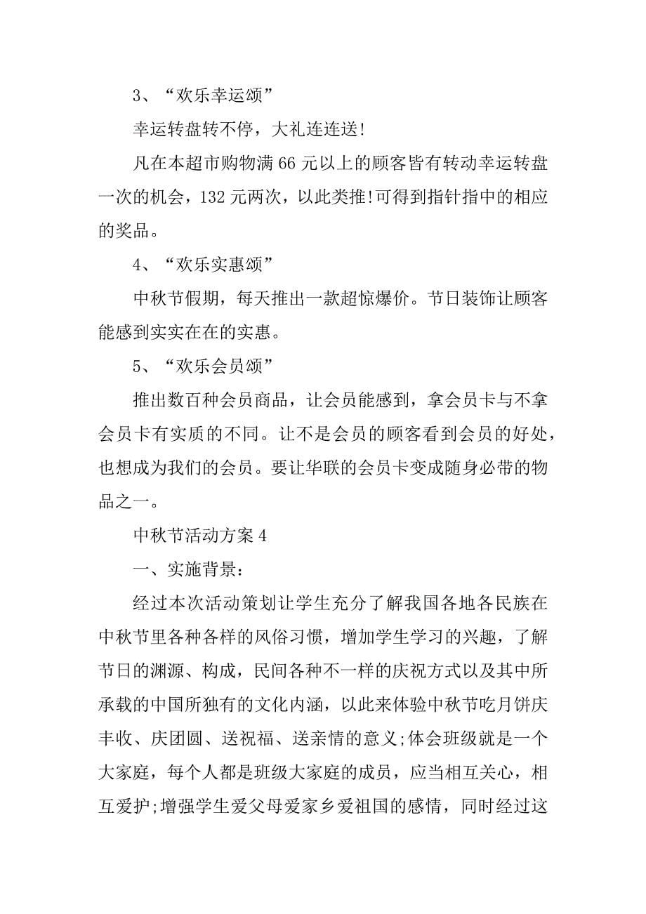 2023年关于中秋节活动方案5篇（精选）_第5页