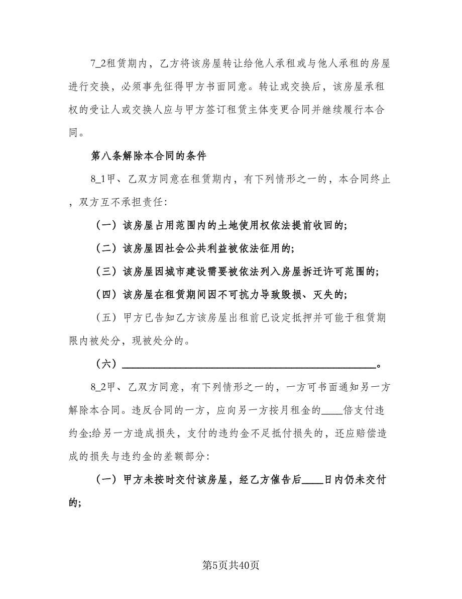 上海房屋租赁合同例文（8篇）.doc_第5页